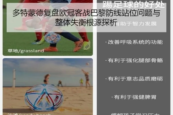 多特蒙德复盘欧冠客战巴黎防线站位问题与整体失衡根源探析