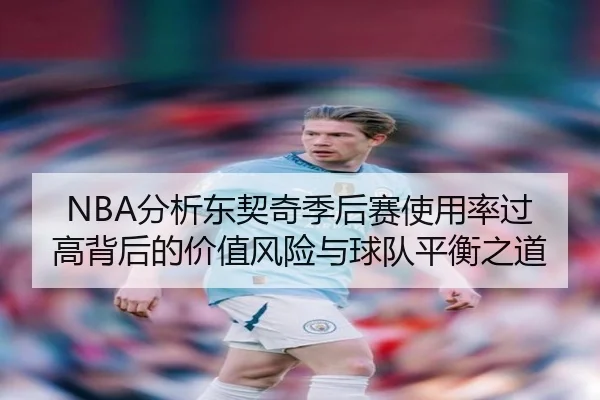 fen-xi-dong-qi-qi-ji-hou-sai-shi-yong-lv-guo-gao-bei-hou-de-jia-zhi-feng-xian-yu-qiu-dui-ping-heng-zhi-dao-2-580.jpg