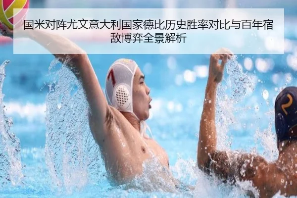 国米对阵尤文意大利国家德比历史胜率对比与百年宿敌博弈全景解析