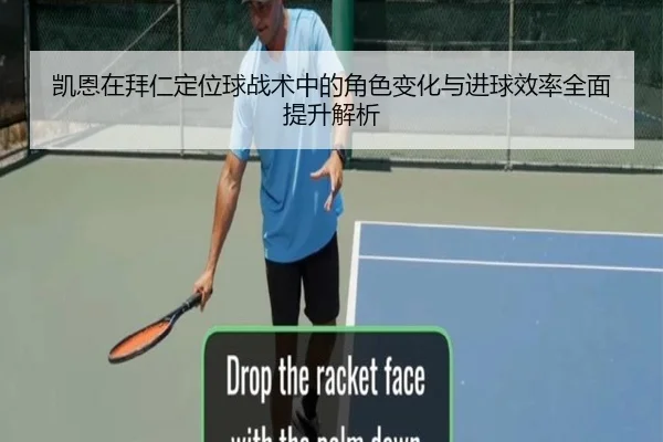 凯恩在拜仁定位球战术中的角色变化与进球效率全面提升解析
