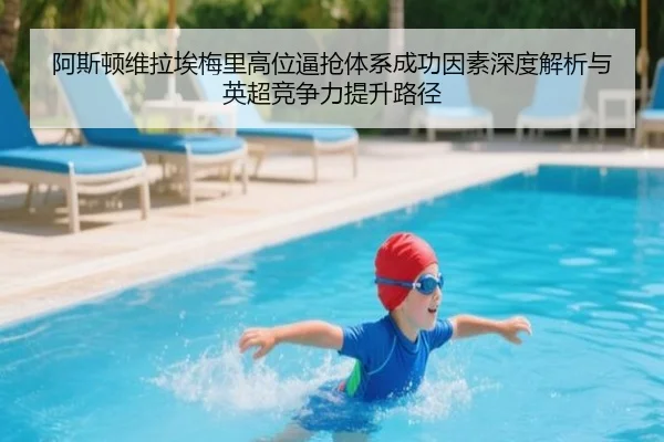 阿斯顿维拉埃梅里高位逼抢体系成功因素深度解析与英超竞争力提升路径