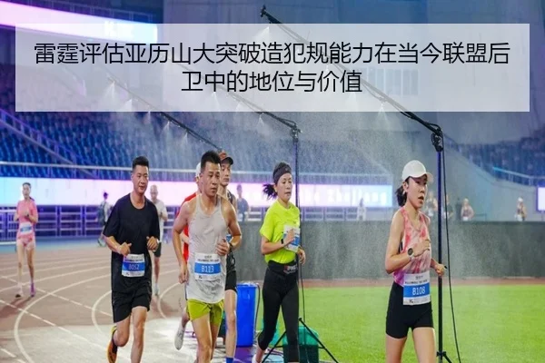 雷霆评估亚历山大突破造犯规能力在当今联盟后卫中的地位与价值