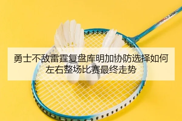 勇士不敌雷霆复盘库明加协防选择如何左右整场比赛最终走势